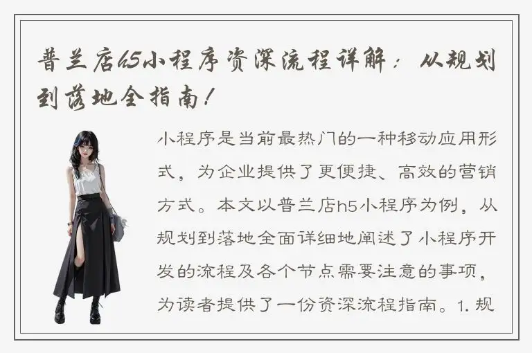 普兰店h5小程序资深流程详解：从规划到落地全指南！