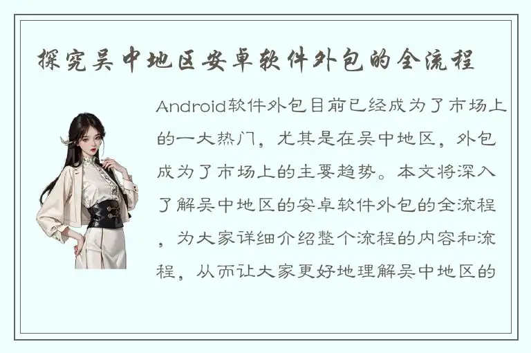 探究吴中地区安卓软件外包的全流程