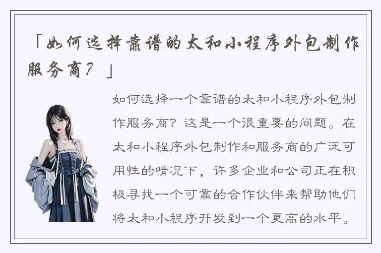 「如何选择靠谱的太和小程序外包制作服务商？」