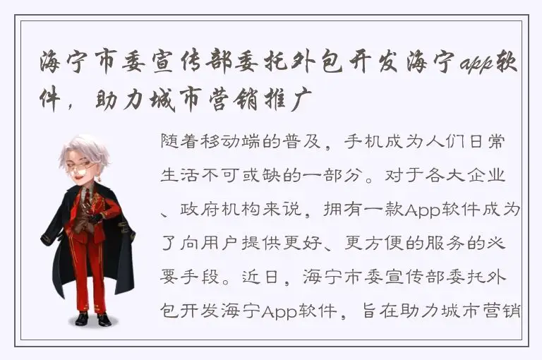 海宁市委宣传部委托外包开发海宁app软件，助力城市营销推广