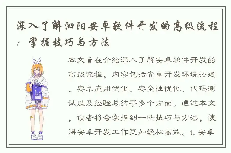深入了解泗阳安卓软件开发的高级流程：掌握技巧与方法
