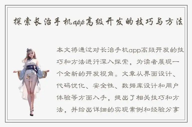 探索长治手机app高级开发的技巧与方法