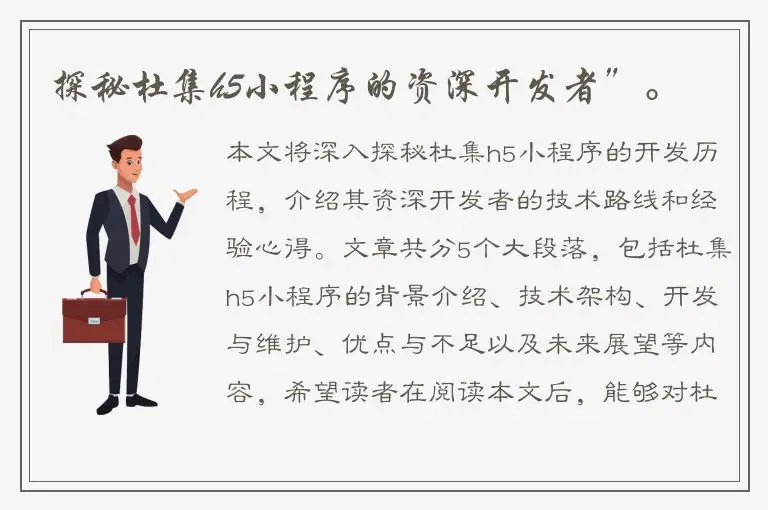 探秘杜集h5小程序的资深开发者”。