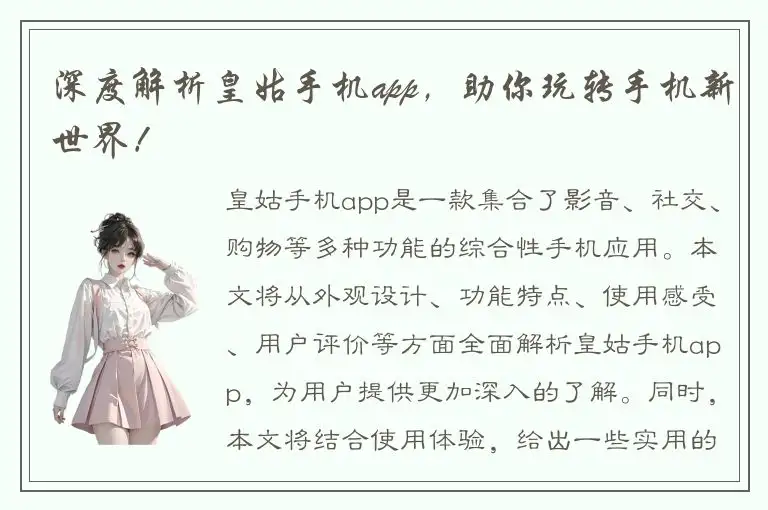 深度解析皇姑手机app，助你玩转手机新世界！