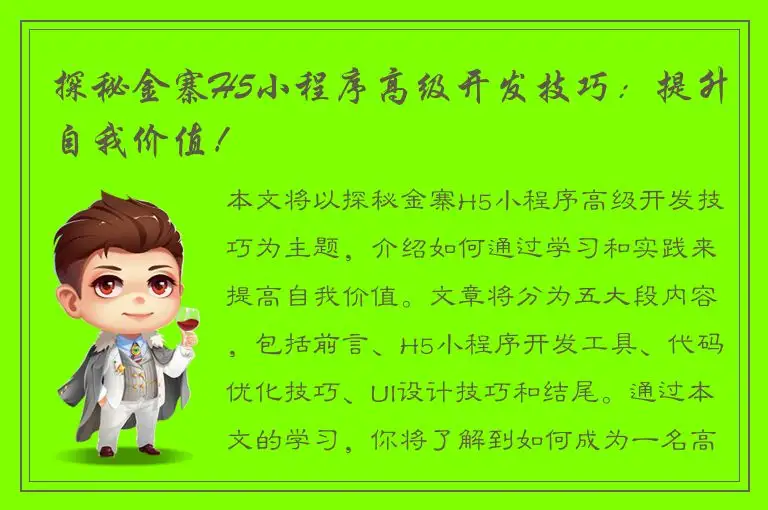 探秘金寨H5小程序高级开发技巧：提升自我价值！