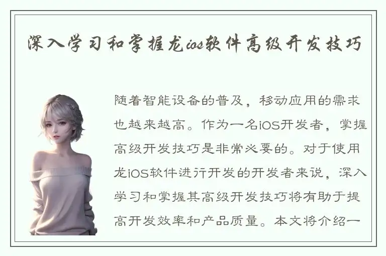 深入学习和掌握龙ios软件高级开发技巧