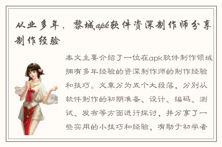 从业多年，黎城apk软件资深制作师分享制作经验