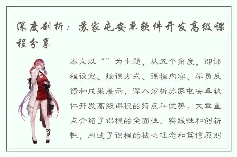 深度剖析：苏家屯安卓软件开发高级课程分享