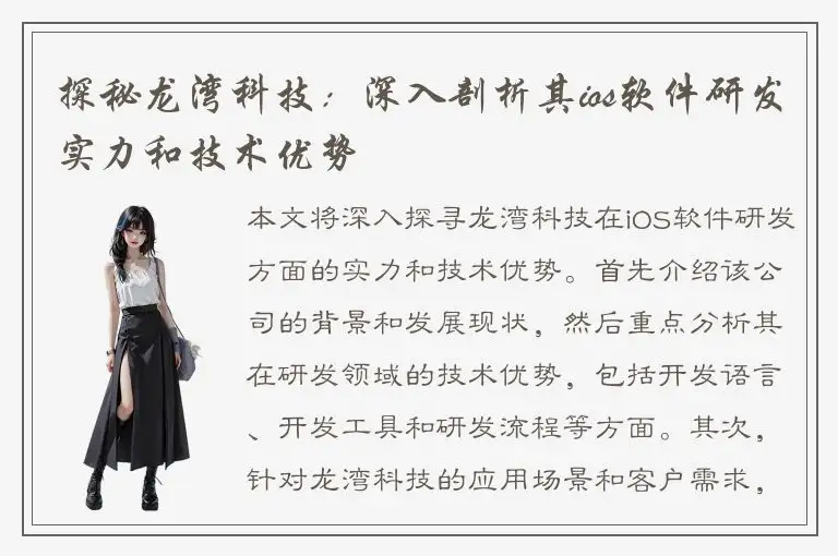 探秘龙湾科技：深入剖析其ios软件研发实力和技术优势