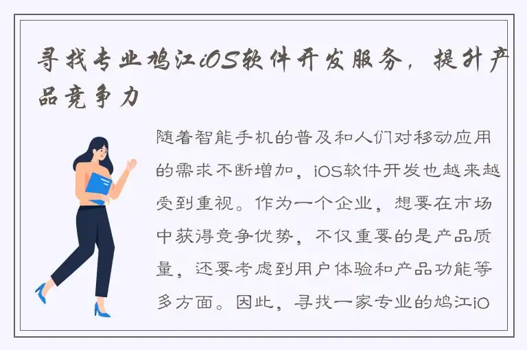 寻找专业鸠江iOS软件开发服务，提升产品竞争力