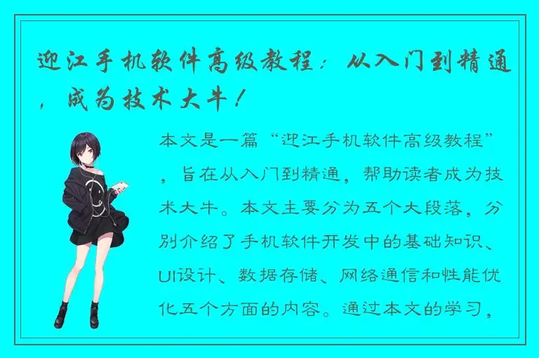 迎江手机软件高级教程：从入门到精通，成为技术大牛！