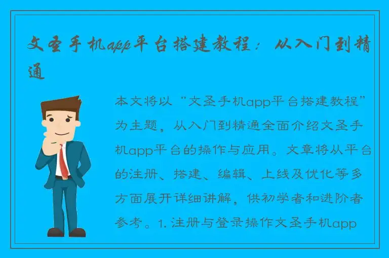 文圣手机app平台搭建教程：从入门到精通