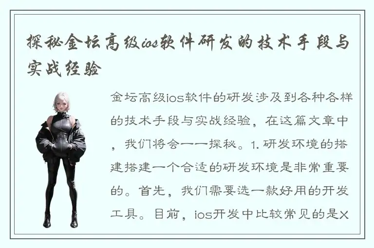 探秘金坛高级ios软件研发的技术手段与实战经验
