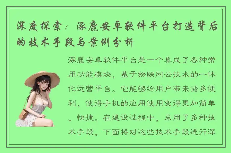 深度探索：涿鹿安卓软件平台打造背后的技术手段与案例分析