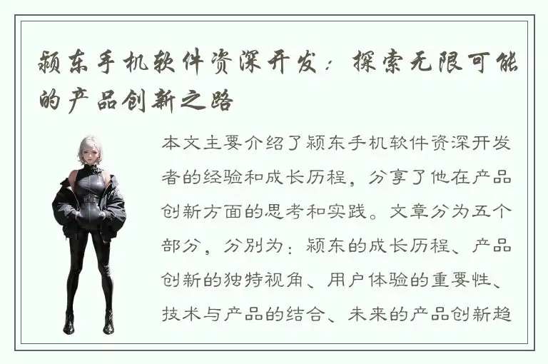 颍东手机软件资深开发：探索无限可能的产品创新之路