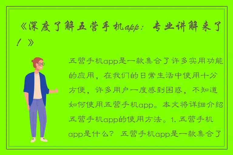 《深度了解五营手机app：专业讲解来了！》