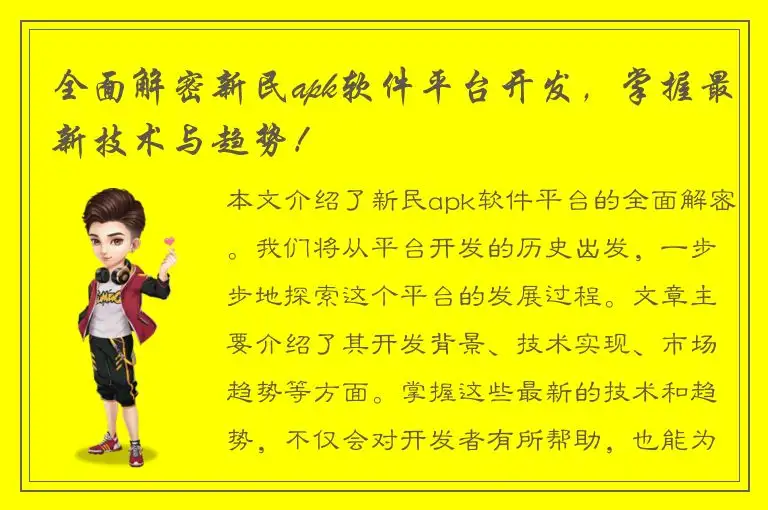 全面解密新民apk软件平台开发，掌握最新技术与趋势！