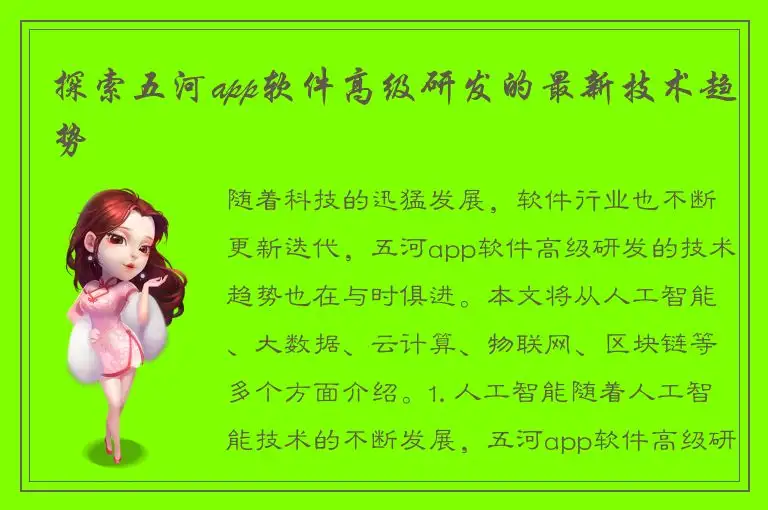 探索五河app软件高级研发的最新技术趋势