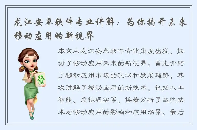 龙江安卓软件专业讲解：为你揭开未来移动应用的新视界
