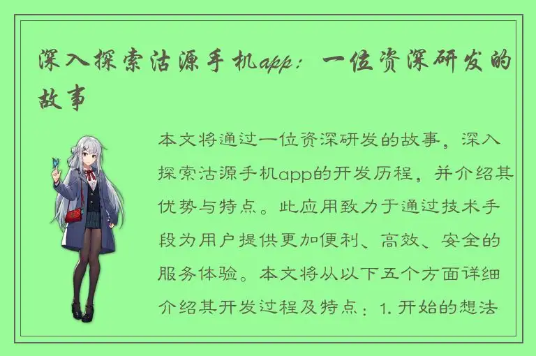 深入探索沽源手机app：一位资深研发的故事