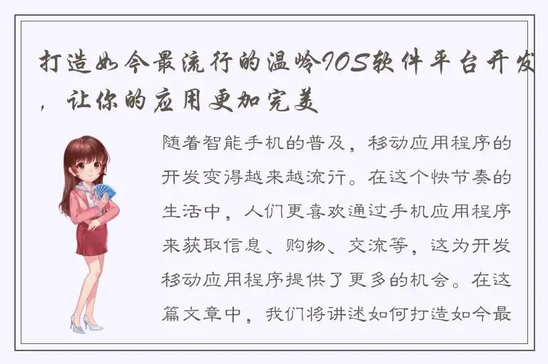 打造如今最流行的温岭IOS软件平台开发，让你的应用更加完美