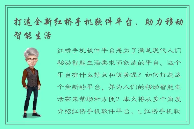 打造全新红桥手机软件平台，助力移动智能生活