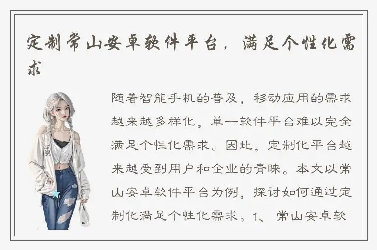 定制常山安卓软件平台，满足个性化需求