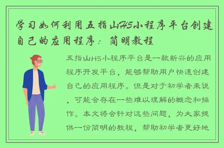 学习如何利用五指山H5小程序平台创建自己的应用程序：简明教程
