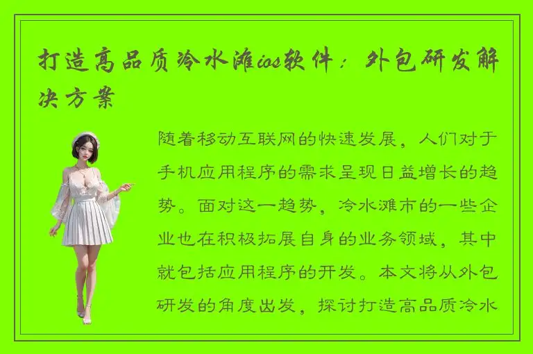 打造高品质冷水滩ios软件：外包研发解决方案