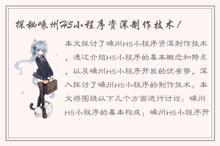 探秘嵊州H5小程序资深制作技术！