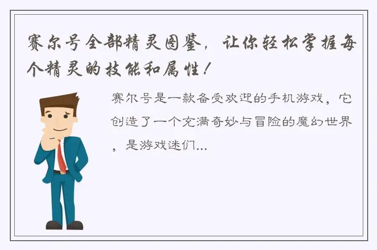 赛尔号全部精灵图鉴，让你轻松掌握每个精灵的技能和属性！