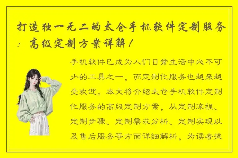 打造独一无二的太仓手机软件定制服务：高级定制方案详解！
