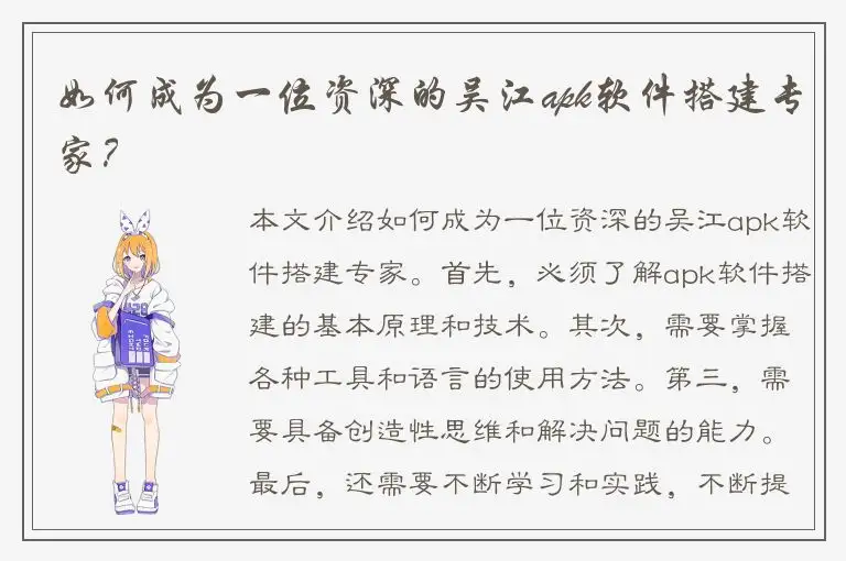 如何成为一位资深的吴江apk软件搭建专家？