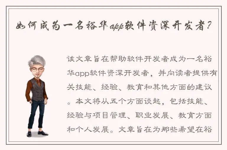 如何成为一名裕华app软件资深开发者？