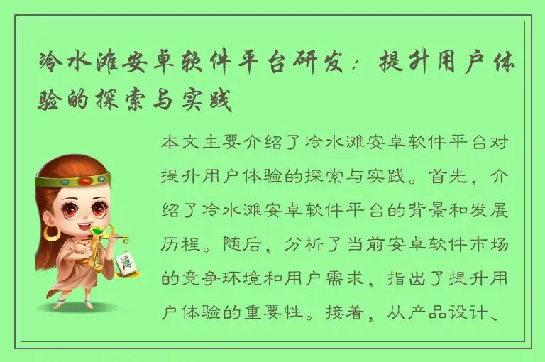 冷水滩安卓软件平台研发：提升用户体验的探索与实践