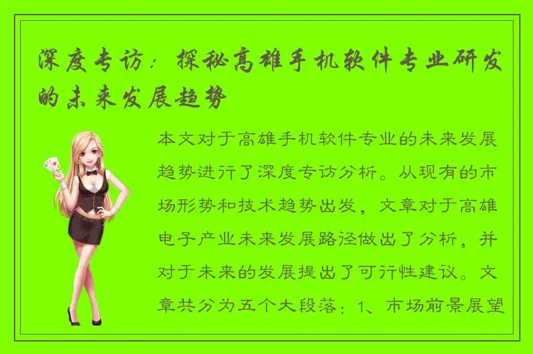 深度专访：探秘高雄手机软件专业研发的未来发展趋势