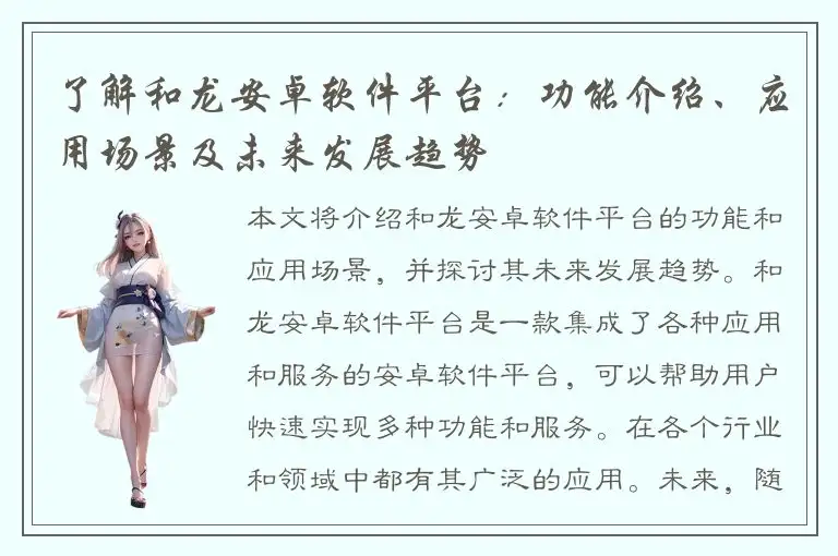 了解和龙安卓软件平台：功能介绍、应用场景及未来发展趋势
