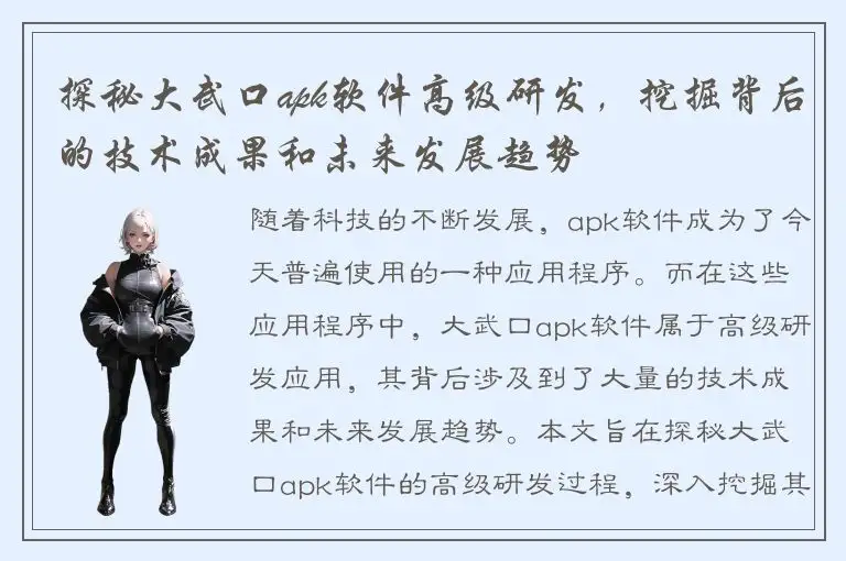 探秘大武口apk软件高级研发，挖掘背后的技术成果和未来发展趋势