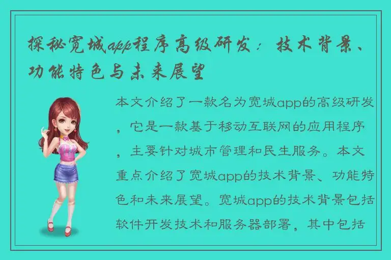 探秘宽城app程序高级研发：技术背景、功能特色与未来展望