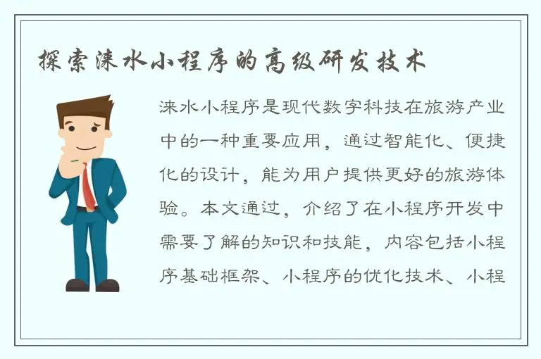 探索涞水小程序的高级研发技术