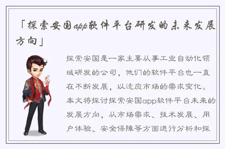 「探索安国app软件平台研发的未来发展方向」