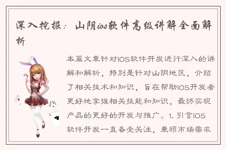 深入挖掘：山阴ios软件高级讲解全面解析