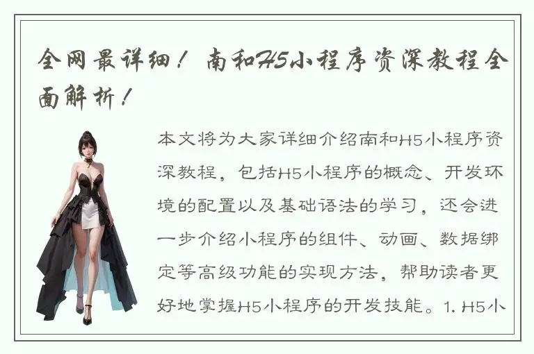 全网最详细！南和H5小程序资深教程全面解析！