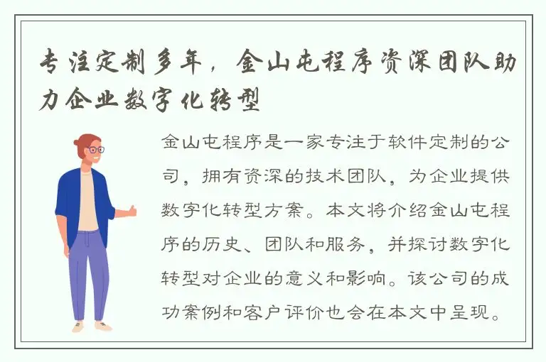 专注定制多年，金山屯程序资深团队助力企业数字化转型