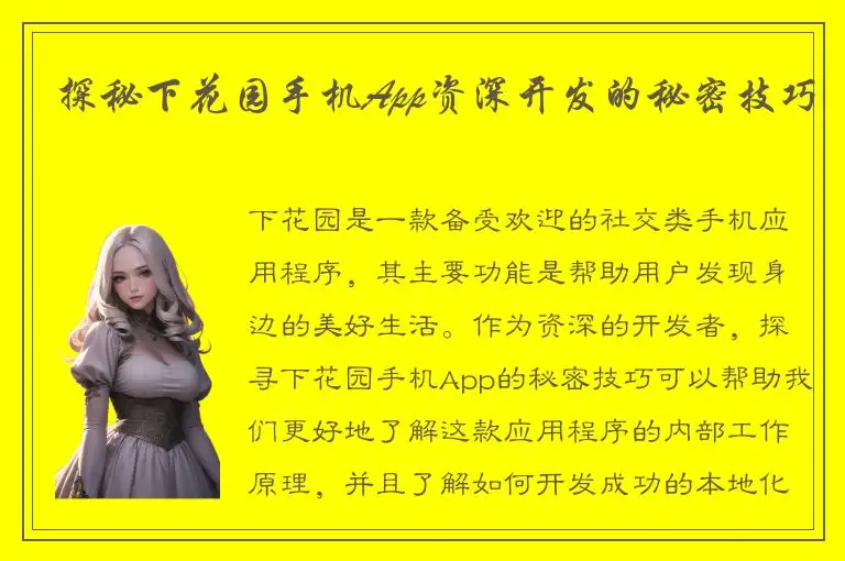 探秘下花园手机App资深开发的秘密技巧