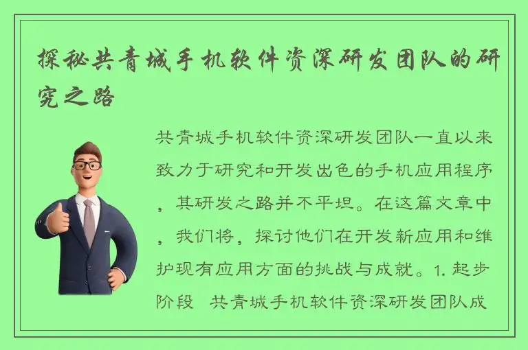 探秘共青城手机软件资深研发团队的研究之路