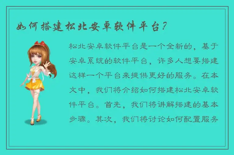 如何搭建松北安卓软件平台？
