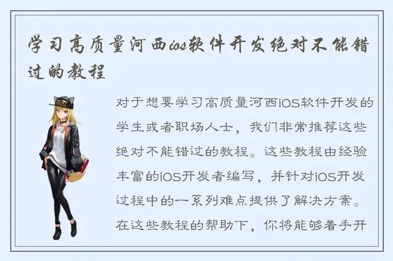 学习高质量河西ios软件开发绝对不能错过的教程