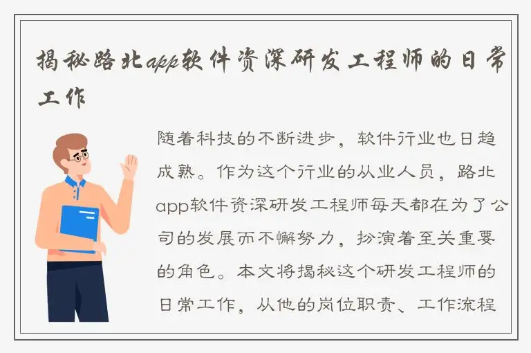 揭秘路北app软件资深研发工程师的日常工作