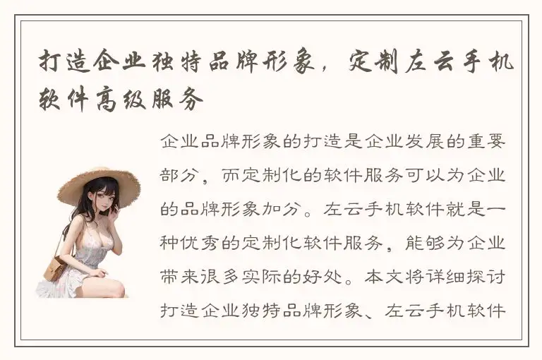 打造企业独特品牌形象，定制左云手机软件高级服务